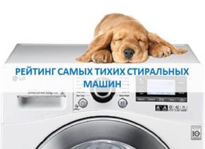 Calificación de las lavadoras más silenciosas.