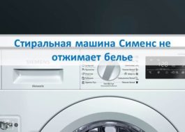 Сиеменс машина за прање веша не центрифугира веш