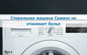 Το πλυντήριο ρούχων Siemens δεν στύβει ρούχα