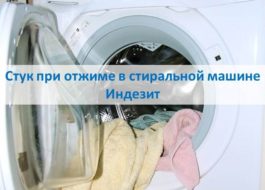 Katok na ingay habang umiikot sa Indesit washing machine