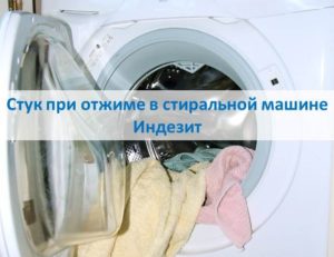 Kloppend geluid tijdens het centrifugeren in de Indesit-wasmachine