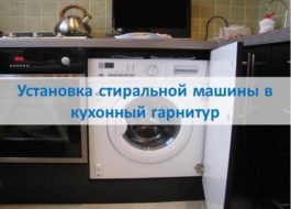 Veļas mašīnas uzstādīšana virtuves iekārtā