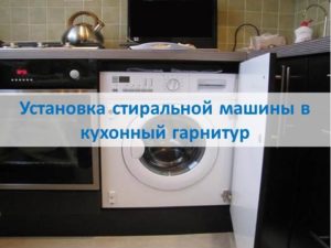 Veļas mašīnas uzstādīšana virtuves iekārtā