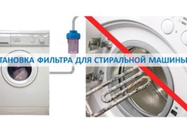 Instalarea unui filtru pentru o mașină de spălat