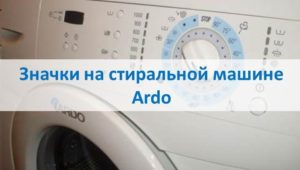 Иконе на машини за прање веша Ардо