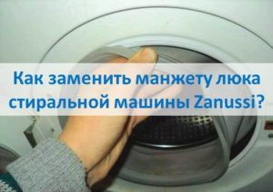 Πώς να αντικαταστήσετε τη μανσέτα καταπακτής ενός πλυντηρίου ρούχων Zanussi
