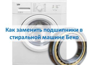 Hvordan skifte lagre i en Beko vaskemaskin