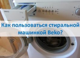 Как да използвате пералня Beko