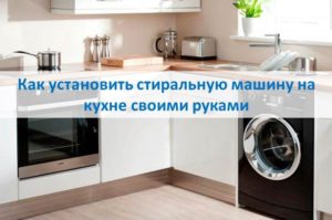 Jak zainstalować pralkę w kuchni własnymi rękami