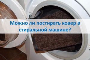 È possibile lavare un tappeto in lavatrice?
