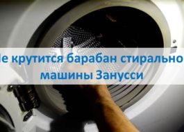 Zanussi washing machine drum does not spin