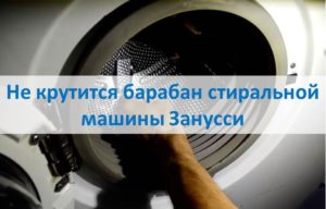 Trommel der Zanussi-Waschmaschine dreht sich nicht