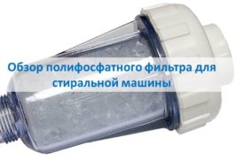 Review of polyphosphate filter for washing machine