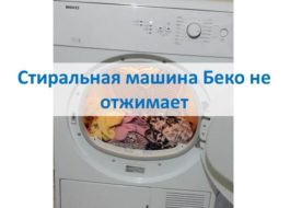 Το πλυντήριο ρούχων Beko δεν στριφογυρίζει
