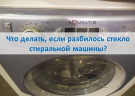 Wat te doen als het glas van de wasmachine breekt?