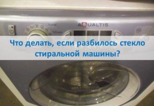 O que fazer se o vidro da máquina de lavar quebrar