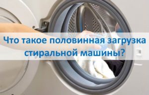 Шта је машина за прање веша са пола пуњења?