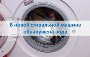 Water gevonden in nieuwe wasmachine