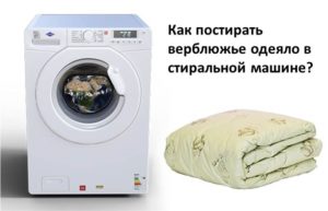 วิธีซักผ้าห่มอูฐในเครื่องซักผ้า