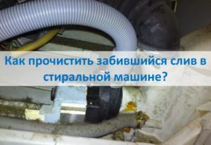 How to clear a clogged drain in a washing machine?