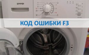 Cod de eroare F3 în mașina de spălat Gorenje