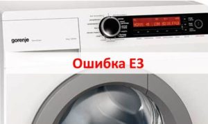 Erreur E3 dans la machine à laver Gorenje