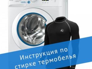 Spălarea lenjeriei termice într-o mașină de spălat