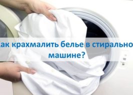 How to starch laundry in a washing machine