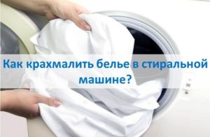 Sådan stivelse af vasketøj i en vaskemaskine