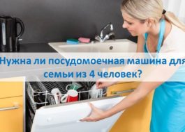 Да ли је машина за прање судова неопходна за четворочлану породицу?