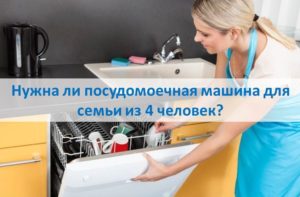 Vai 4 cilvēku ģimenei ir nepieciešama trauku mazgājamā mašīna?