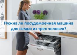 Vai trīs cilvēku ģimenei ir nepieciešama trauku mazgājamā mašīna?