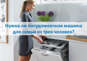 Is a dishwasher necessary for a family of three?