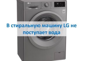 LG tvättmaskin får inte vatten