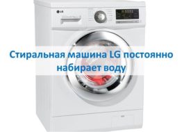 Az LG mosógép folyamatosan megtelik vízzel