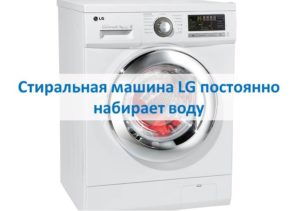LG washing machine constantly fills with water