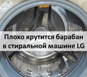 The drum does not spin well in the LG washing machine