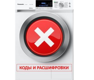 Кодове за грешки на пералня Panasonic