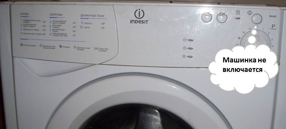 Indesit veļas mašīna neieslēdzas