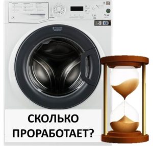 Durée de vie de la machine à laver Ariston