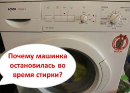Bosch veļas mašīna mazgāšanas laikā apstājas