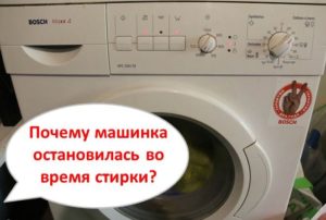 Bosch veļas mašīna mazgāšanas laikā apstājas