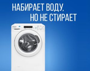 Konfekšu veļas mašīna piepildās ar ūdeni, bet nemazgājas