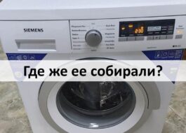 Where are Siemens washing machines assembled?