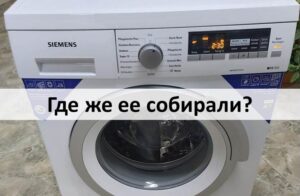 Где се склапају Сиеменс машине за прање веша?