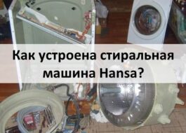 Kā darbojas Hansa veļas mašīna?