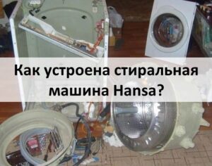 Comment fonctionne une machine à laver Hansa ?