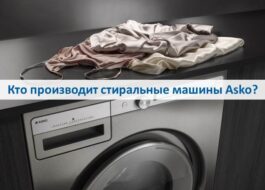 Who makes Asko washing machines