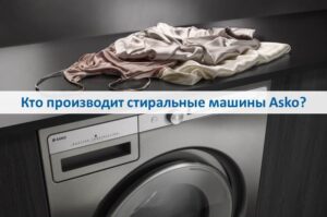 Asko çamaşır makinelerini kim üretiyor?