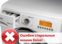 Mga error sa washing machine ng Kaiser